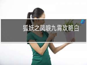 狐妖之凤唳九霄攻略白