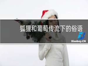 狐狸和葡萄传流下的俗语
