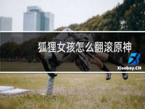 狐狸女孩怎么翻滚原神