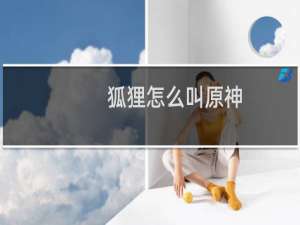 狐狸怎么叫原神