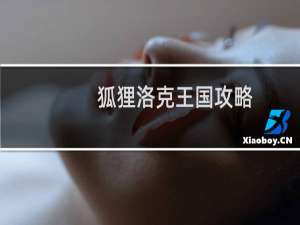 狐狸洛克王国攻略
