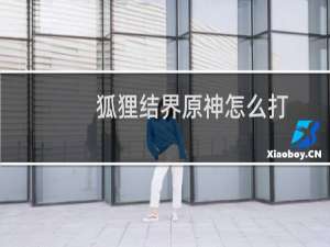 狐狸结界原神怎么打