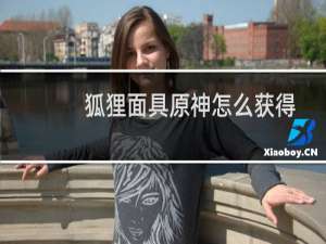 狐狸面具原神怎么获得
