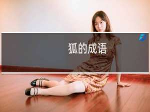 狐的成语