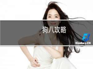 狗八攻略
