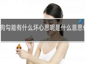狗勾能有什么坏心思呢是什么意思什么梗