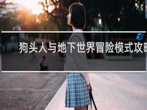 狗头人与地下世界冒险模式攻略