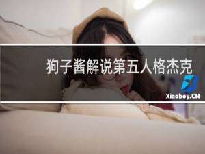 狗子酱解说第五人格杰克