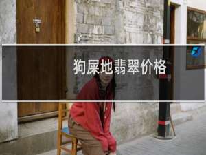 狗屎地翡翠价格