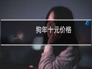 狗年十元价格