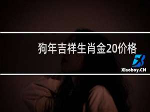 狗年吉祥生肖金 价格