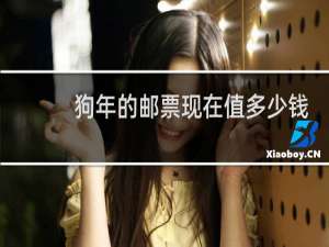 狗年的邮票现在值多少钱