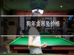 狗年金吊坠价格