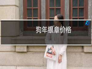 狗年银章价格