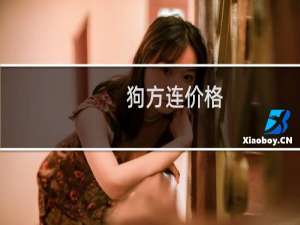 狗方连价格