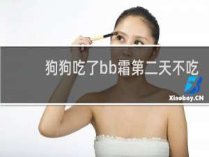 狗狗吃了bb霜第二天不吃
