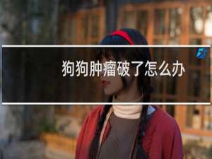 狗狗肿瘤破了怎么办