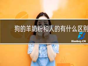狗的羊奶粉和人的有什么区别