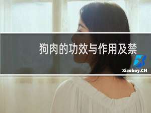 狗肉的功效与作用及禁忌人群（狗肉的功效与作用）