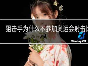 狙击手为什么不参加奥运会射击比赛