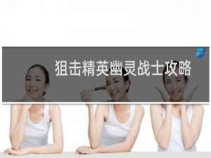 狙击精英幽灵战士攻略
