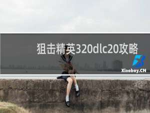 狙击精英3 dlc 攻略