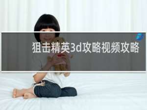 狙击精英3d攻略视频攻略