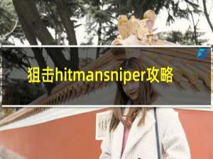 狙击hitmansniper攻略