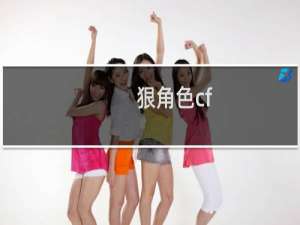 狠角色cf