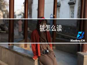 狨怎么读（狨字应该怎么读）