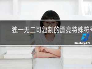 独一无二可复制的漂亮特殊符号