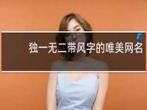 独一无二带风字的唯美网名