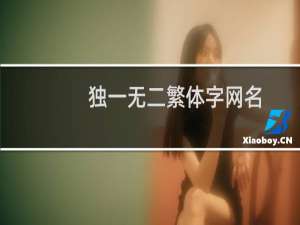 独一无二繁体字网名