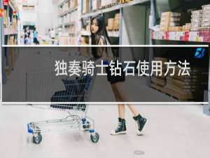 独奏骑士钻石使用方法 独奏骑士钻石高性价比用法