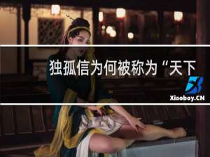 独孤信为何被称为“天下第一岳父”？独孤家族为何这么有权势？