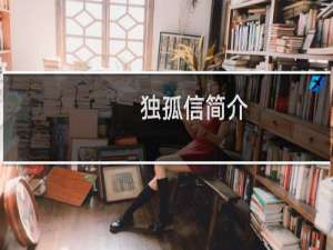 独孤信简介：独孤信为什么是史上最牛岳父？