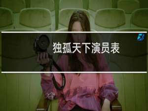 独孤天下演员表