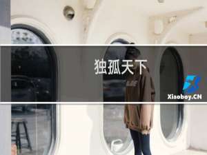 独孤天下：如果宇文赟没死，杨丽华的结局会好一点吗？