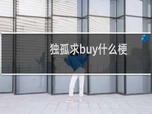 独孤求buy什么梗