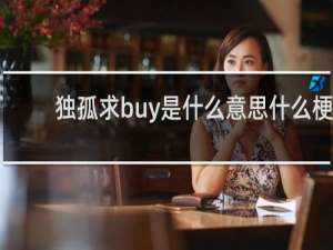 独孤求buy是什么意思什么梗