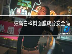 独岛白桦树面膜成分安全吗