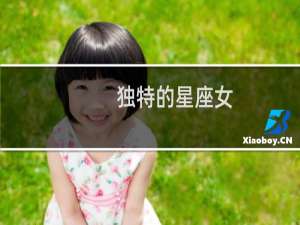 独特的星座女