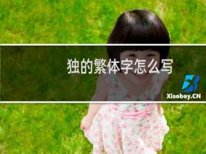 独的繁体字怎么写