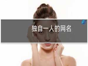 独自一人的网名