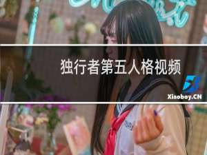 独行者第五人格视频