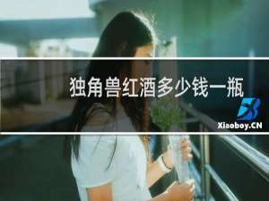 独角兽红酒多少钱一瓶