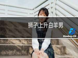 狮子上升白羊男