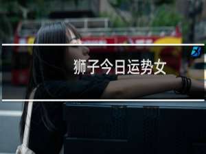 狮子今日运势女