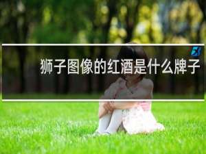 狮子图像的红酒是什么牌子