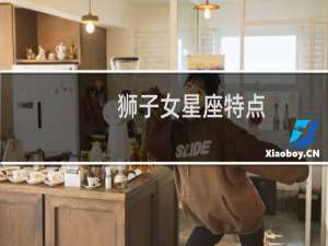 狮子女星座特点
